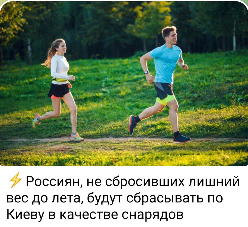 Россиян не сбросивших лишний вес до лета будут сбрасывать по Киеву В качестве снарядов