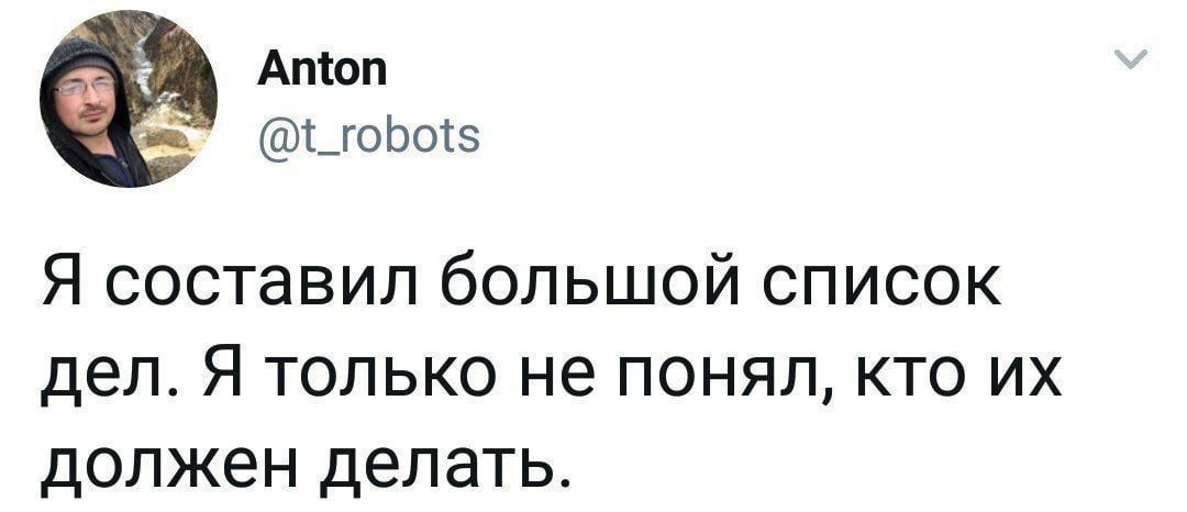 Атли _гшЬо5 Я составил большой список дел Я только не понял кто их должен делать