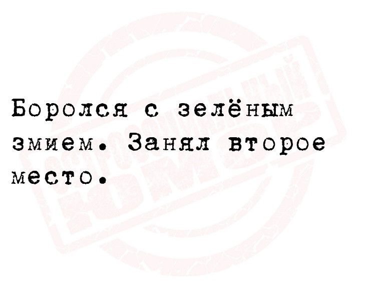 Боролся с зелёным змием Занял второе место