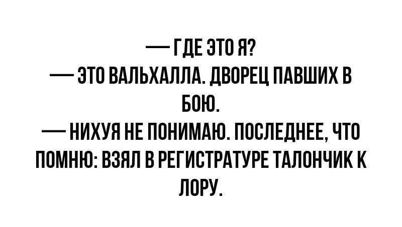 ГДЕ ЭТП П ЗТП ВАЛЬХАЛЛА ЛВПРЕЦ ПАВШИХВ БПК НИХУЯ НЕ ПОНИМАЩ ПОСЛЕДНЕЕ ЧТ0 ППМНЮ ВЗПЛ В РЕГИСТРАТУРЕ ТАЛВНЧИК К ПОРУ