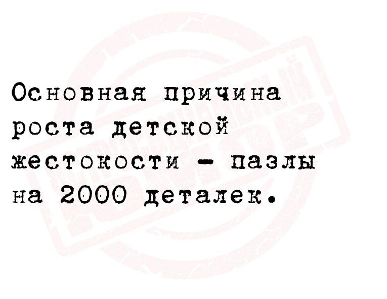 ОсНОВНая причина роста детской жестокости пазлы на 2000 деталек