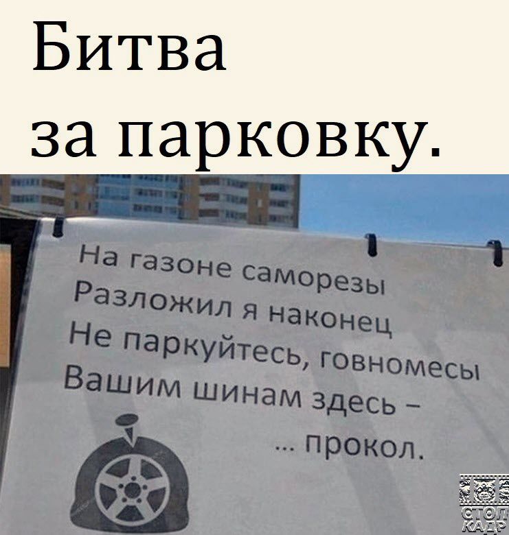 Битва за парковку