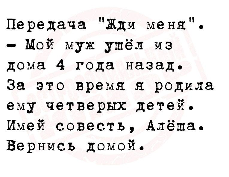 Передача Жди меня Мой муж ушёл из дома 4 года назад За это время я родила ему четверых детей Имей совесть Алёша Вернись домой