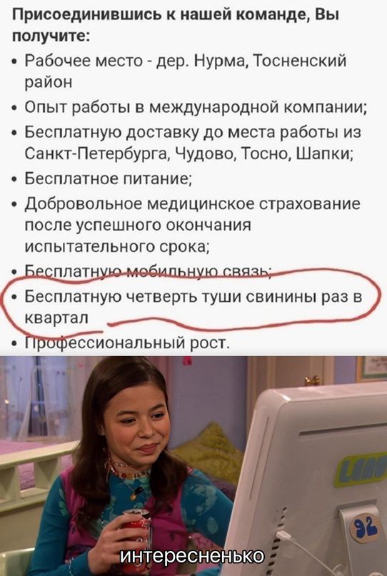 Присоединившись к нашей команде Вы получите Рабочее место дер Нурма Тосненский раион Опыт работы в международной компании Бесплатную доставку до места работы из Санкт Петербурга Чудово Тосно Шапки Бесплатное питание Добровольное медицинское страхование после успешного окончания испытательного срока Бесплатную четверть туши свинины раз в квартал И нтереснен ЬКО