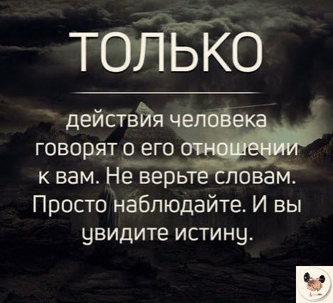 Гц действйя ч говорят _о его _ к вам Не верь овам Просто наблюдайте И вы увидите истину