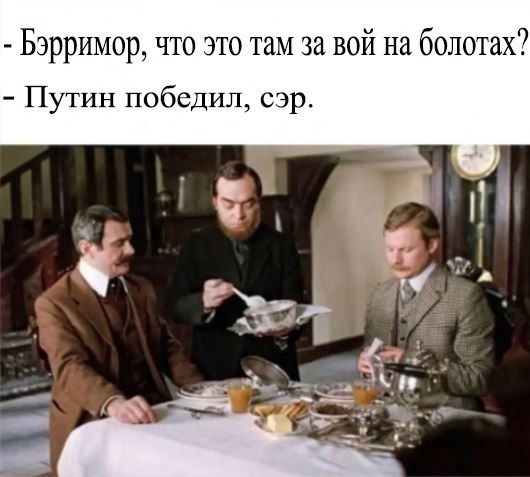 Бэрримор что это там за вой на болотах Путин победил сэр