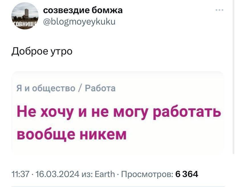 созвездиебомжн ЫовтоуеуКцКи доброе утро я и абщеыво Работа Не хочу и не могу работать вообще никем 1137460120211 из ЕапЬ Просмотров 6 364