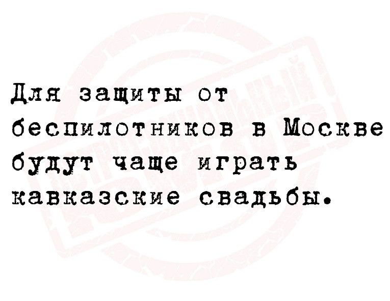 для защиты от беспилотников в Москве будут чаще играть кавказские свадьбы