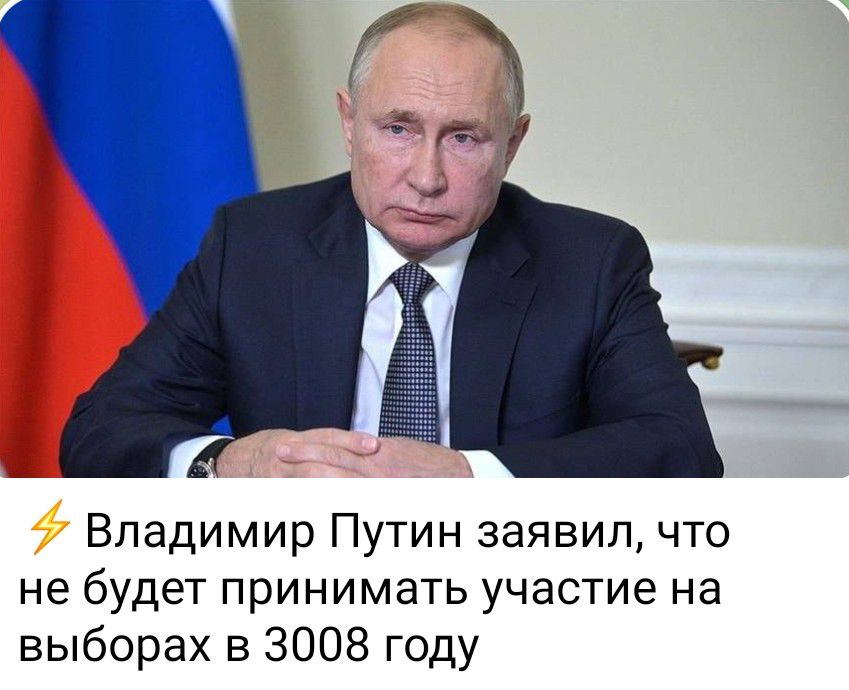 Владимир Путин заявил что не будет принимать участие на выборах в 3008 году