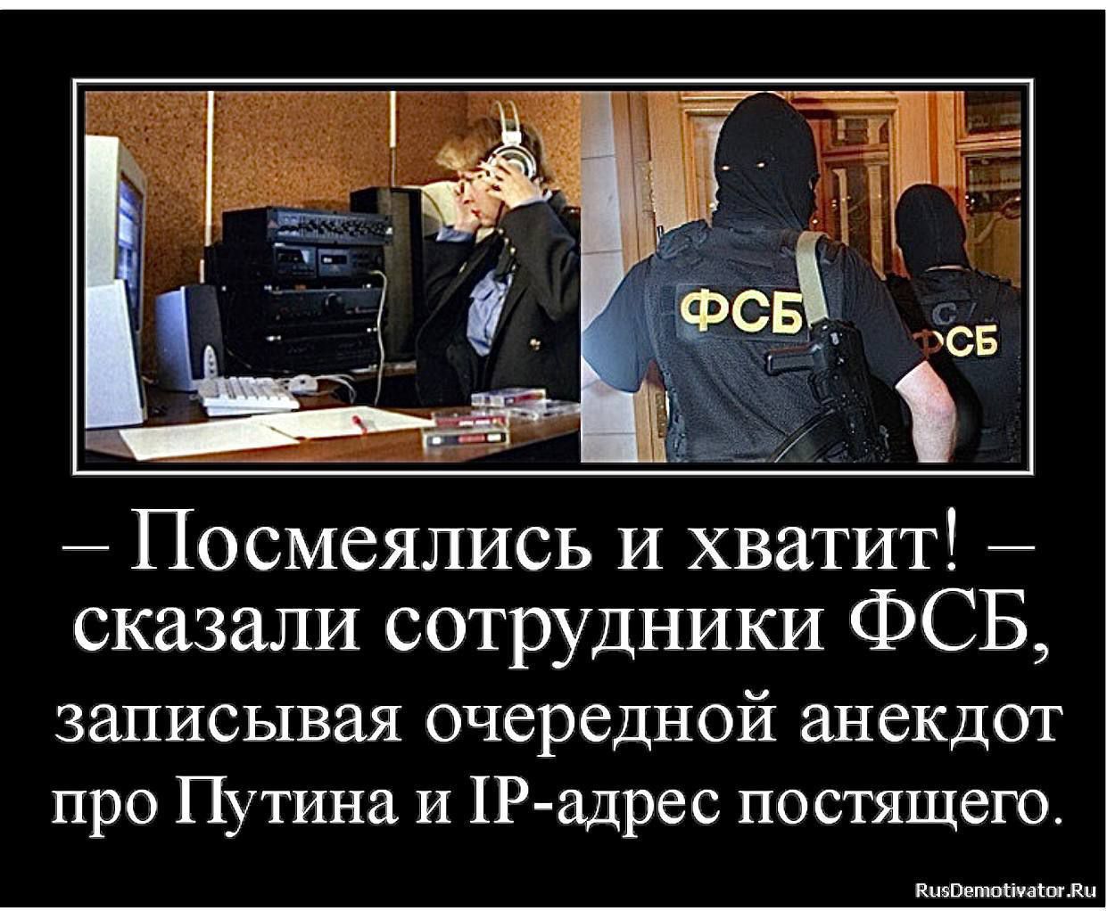 Посмеялись и хватит 7 сказали сотрУдники ФСБ записывая очередной анекдот про Путина и 1Р адрес постящего