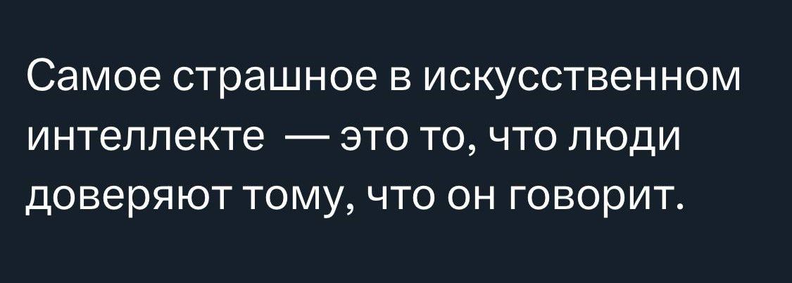 Самое страшное В ИСКУССТВЕННОМ интеллекте ЭТО ТО ЧТО ЛЮДИ доверяют ТОМУ ЧТО ОН ГОВОрИТ