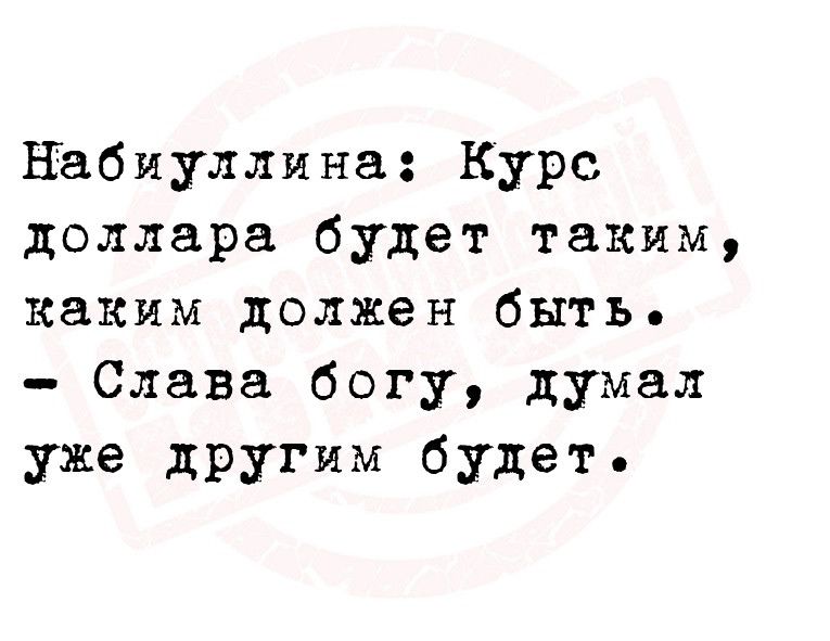 Набиуллина Курс доллара будет таким каким должен быть Слава богу думал уже другим будет