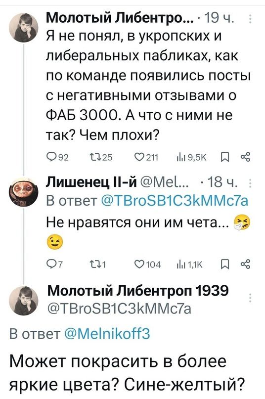 Молотый Либеитро 19 ч я не понял в укропских и либеральных пабликах как по команде появились посты негативными отзывами о ФАБ 3000 А что с ними не так Чем плохи 352 125 0211 95и В из Лишенец Н й Меі 18 ч В ответ ТВгоБВ1СЗКММс7а Не нравятся они им чета О 07 111 0104 Мик В её Молотый Либеитроп 1939 ТВгоЗВ1СЗКММс7а В ответ МеіпіКОНЗ Может покрасить в более яркие цвета Сине желтый