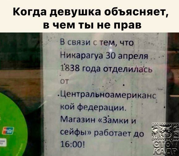 Когда девушка объясняет в чем ты не прав В связи тем что Никарагуа 30 апредя 1838 года отделилась _ Центральиоамериханс кой Федерации Магазин Замки и сейфы работает до 1600