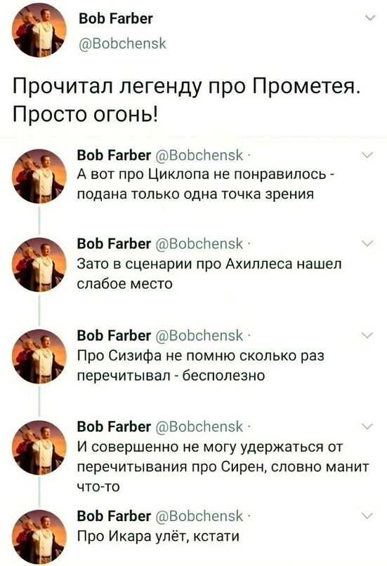 ВаЬ РыЬег БоЬсНепзх Прочитал легенду про Прометея Просто огонь на РагЬег иічВвЬсНепэк А нет про Циклипа не понравились подана ТОЛЬКО одна точка ЗРЕНИЕ ВоЬ РагЬег ВоЬсНемК Зато в сценарии про Ахиллеса нашел слабое место ВоЬ РагЬег ВоЬснепзк Про Сизифа не помню сколько раз перечитывал _ бесполезно ВоЬ РагЬег ВоЬсНепзк И совершенно не могу удержаться пт перечитывания про Сирен словно манит что То ВоЬ