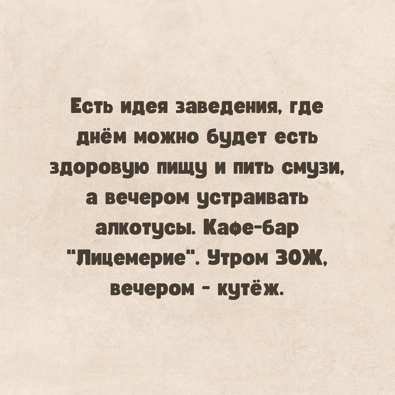 Есть идея заведения ше диёи можно будет есть здоровую пищу и пить смузи а вечером устраивать апитусц Кап бар Лицеиерие Нтрои ЗОЖ вечером кутёж