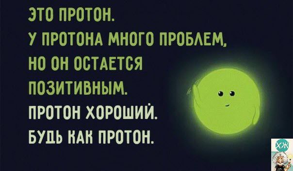 ЭТО ПРОТОН У ПРОТОНА МНОГО ПРОБАЕМ НО ОН ОСТАЕТСЯ ПОЗИТИВНЫМ ПРОТОН ХОРОШИЙ БУДЬ НАН ПРОТОН