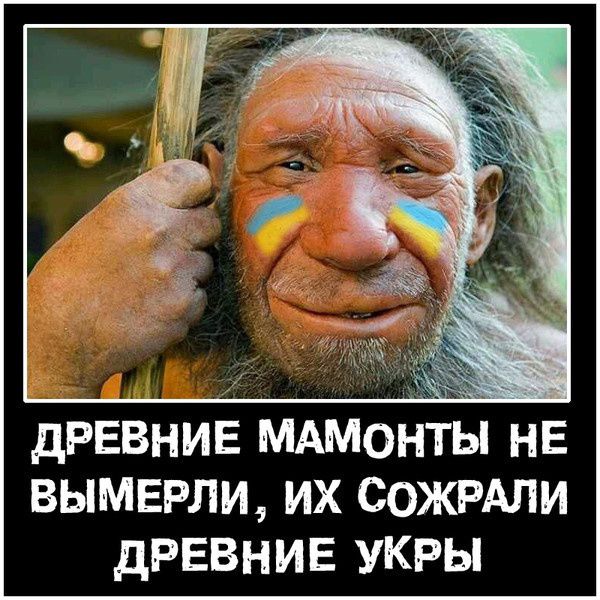 древние МАмонты не вымерли их СОЖРАЛИ древние укры