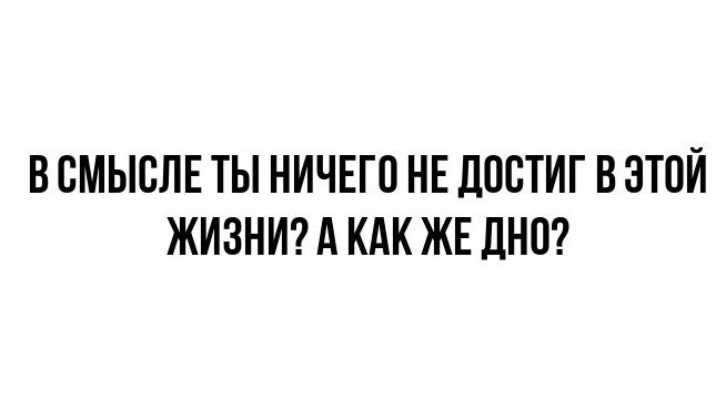 В ВМЫСЛЕ ТЫ НИЧЕГП НЕ ЦПСТИГ В ЭТОЙ ЖИЗНИ А КАК ЖЕ ЛНП