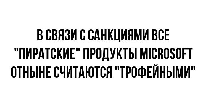 В СВЯЗИ С БАНКЦИНМИ ВСЕ ПИРАТСКИЕ ПРПДУКТЫ МЮПОЗОП ОТНЫНЕ СЧИТАЮТВЯ ТРПФЕЙНЫМИ