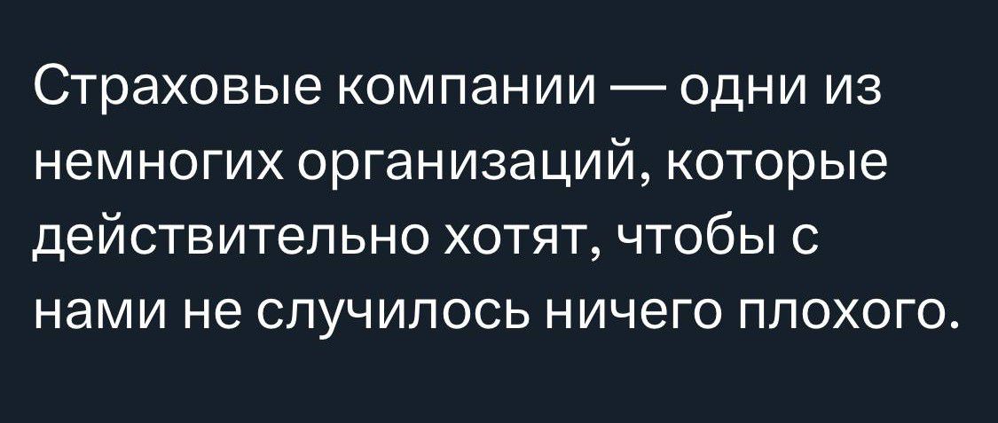 Страховые компании одни из немногих организаций которые действительно хотят чтобы с нами не случилось ничего плохого