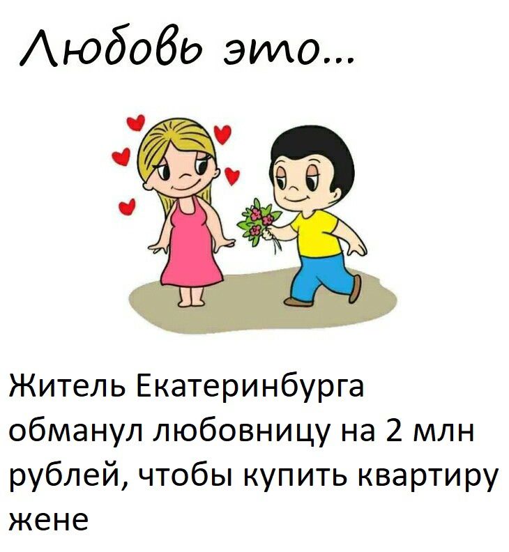 Аюбобд это Житель Екатеринбурга обманул любовницу на 2 млн рублей чтобы купить квартиру жене