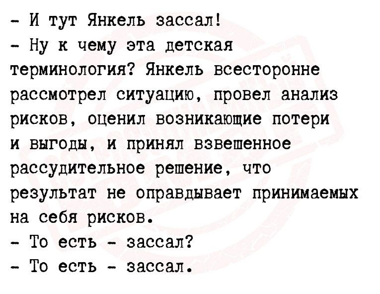 И тут Янкель вассал Ну и чему эта детская терминология Янкель всесторонне рассмотрел ситуацию провел анализ рисков оценил возникающие потери и выгоды и принял взвешенное рассудительное решение что результат не оправдывает принимаемых на себя рисков То есть вассал То есть вассал