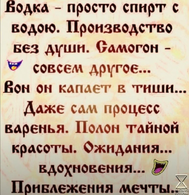 Водка просто спирт с водою Производство вез дгши Самогон 7 совсем другое Бон он капает тиши даже сам процесс варенья Поаон тайной красоты Ожидания вдохновения Применения мечты