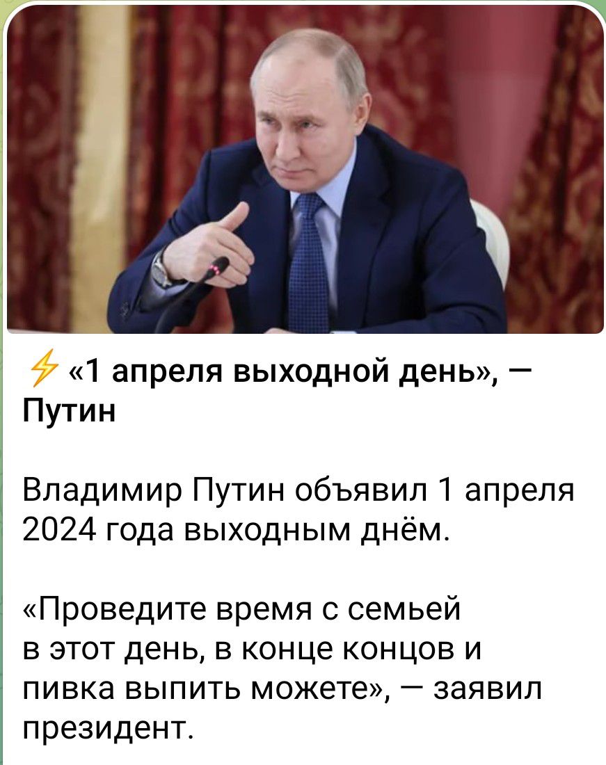 1 апреля выходной день Путин Владимир Путин объявил 1 апреля 2024 года выходным днём Проведите время с семьей в этот день в конце концов и пивка выпить можете заявил президент