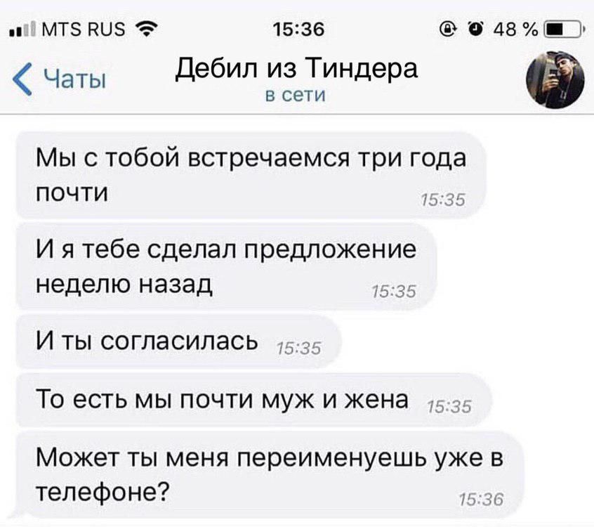 п мтз низ 1535 а 43 Чаты Дебил из Тиндера е в сети Мыс тобой встречаемся три года почти И я тебе сделал предложение неделю назад И ты согласилась То есть мы почти муж и жена Может ты меня переименуешь уже в телефоне