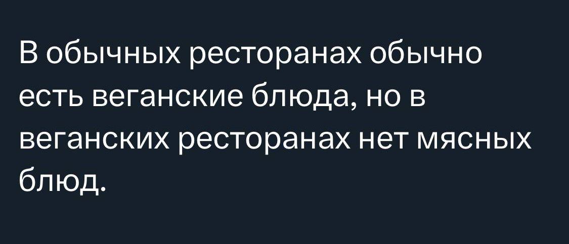 В обычных ресторанах обычно есть веганские блюда но в веганских ресторанах нет мясных блюд