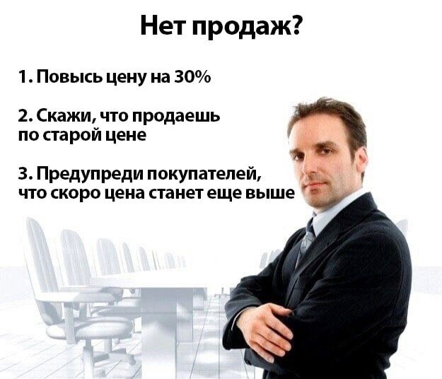 Нет продаж 1 Повысь цену на 30 2 Скажи что продаешь по парой цене 3 Предупреди покупателей ЧО СКОРО цена ТЕНЕТ ЕЩЕ ВЫШЕ