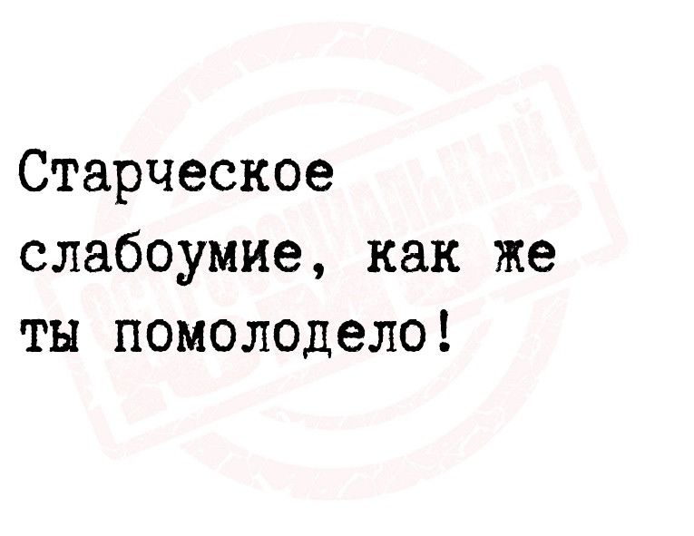 Старческое слабоумие как же тн помолодело