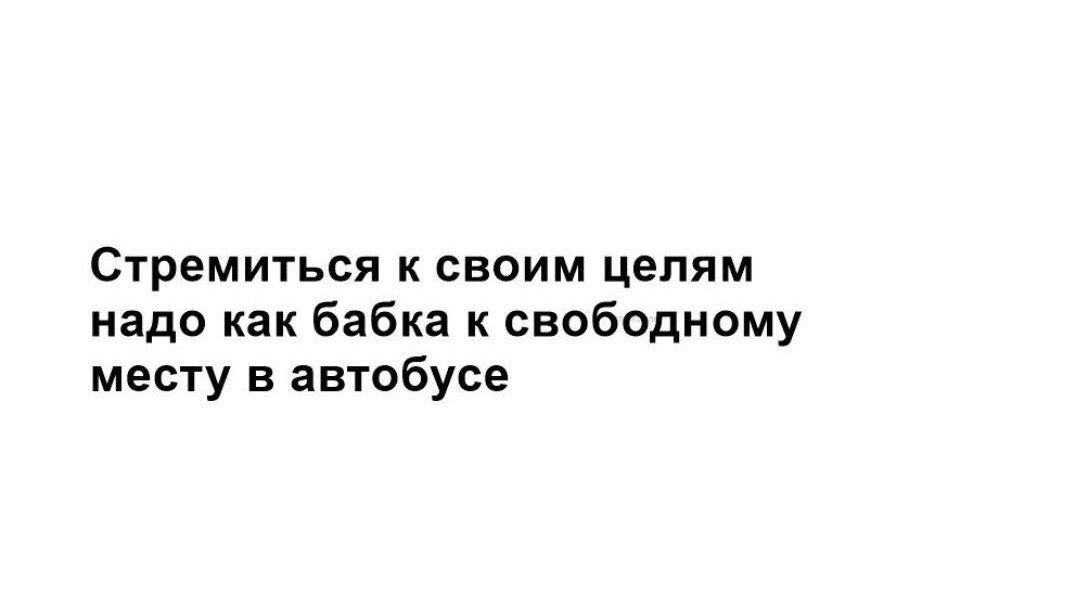 Стремиться к своим цепям надо как бабка к свободному месту в автобусе