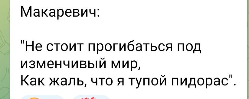 Макаревич Не стоит прогибаться под изменчивый мир Как жальчто я тупой пидорас