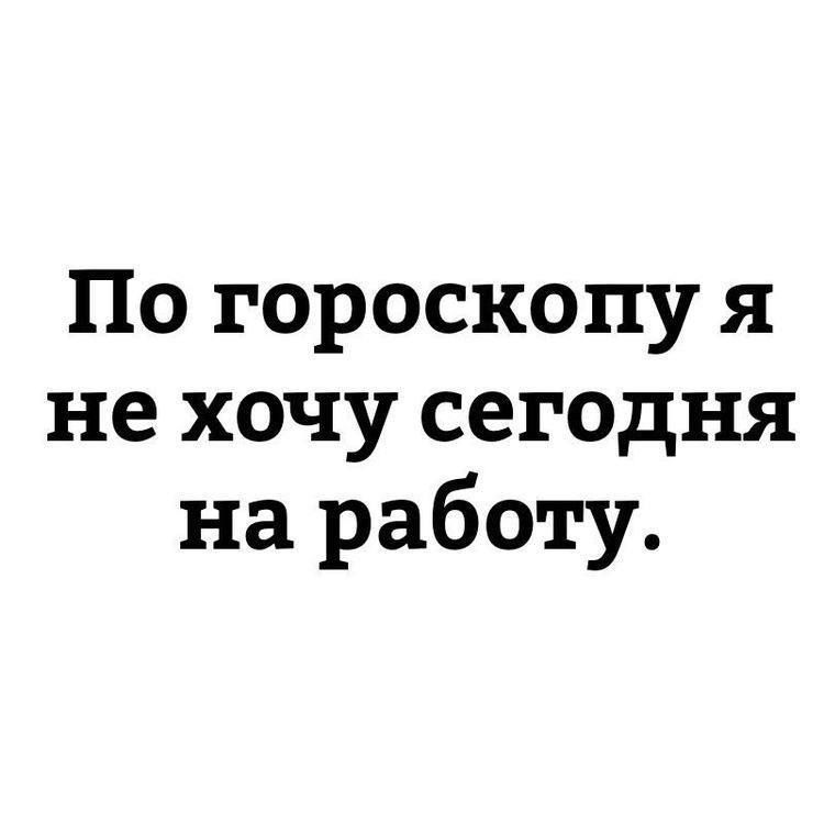 По гороскопу я не хочу сегодня на работу