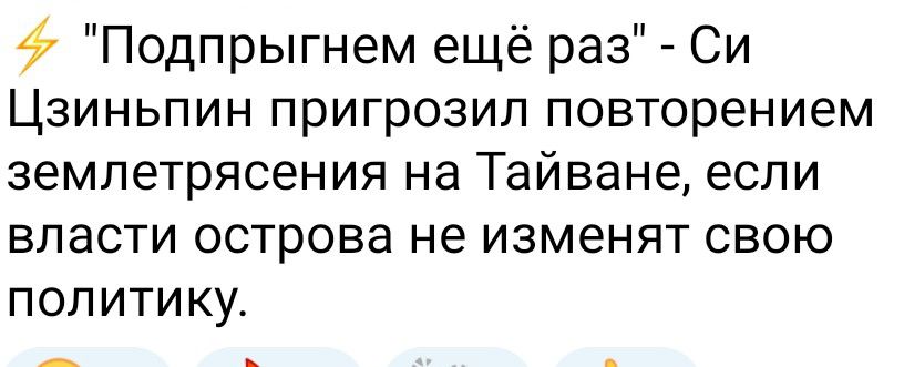 Подпрыгнем ещё раз Си Цзиньпин пригрозил повторением землетрясения на Тайване если власти острова не изменят свою политику