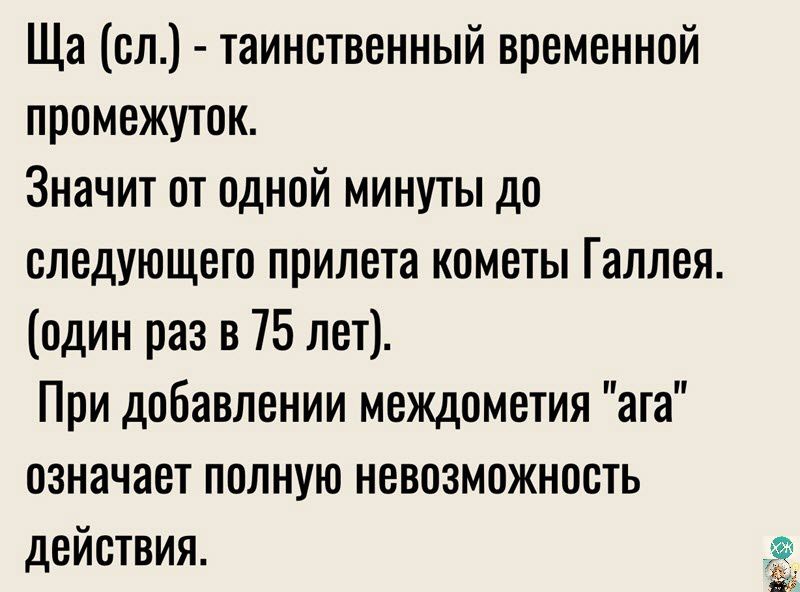 Ща сл таинственный временной промежуток Значит от одной минуты до следующего прилета кометы Галлея один раз в 75 лет При добавлении междометия ата означает полную невозможность действия