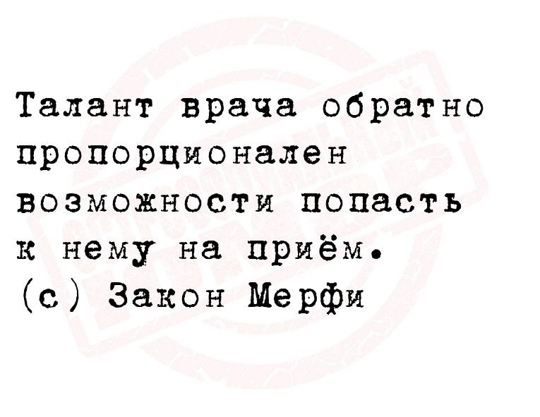 Талант врача обратно пропорционален возможности попасть к нему на приём с Закон Мерфи