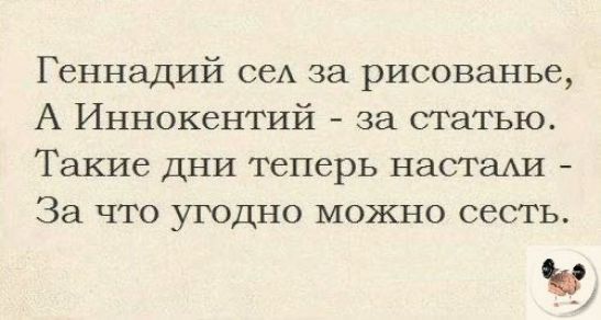 Геннадий сеА за рисованье А Иннокентий за статью Такие дни теперь настаАИ За что угодно можно сесть