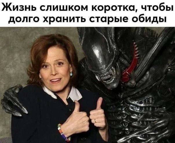 Жизнь слишком коротка чтобы долго хранить старые обиды