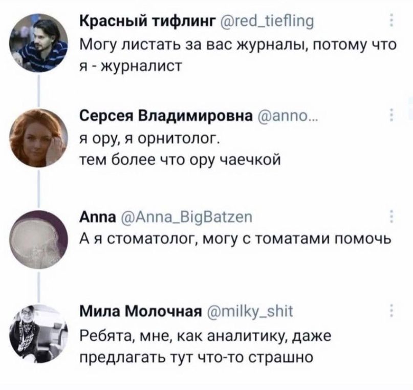 Красиый тифпииг тейшвдшц Могу листать за вас журналы потому что я журналист Серия Владимировка Ёаппо я орУ я орнитолог тем более что ору чаечкой Апиа ШАппщВщВатгеп А Я СТОМЗЖОЛОГ МОГУ С ТПМЗТЕМИ ПОМОЧЬ Мим Мопвчиня тіку_вм Ребята мне как аналитику даже предлагать тут чтота страшно