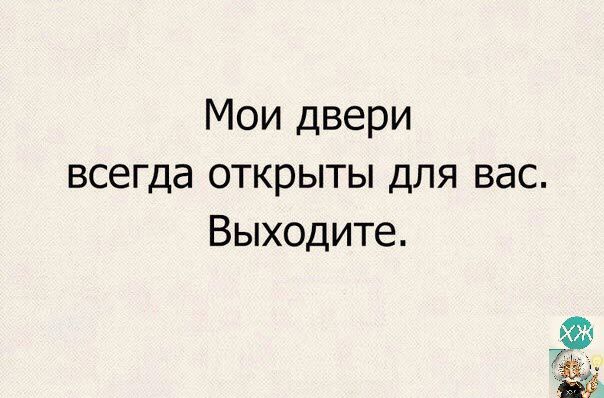 Мои двери всегда открыты для вас Выходите