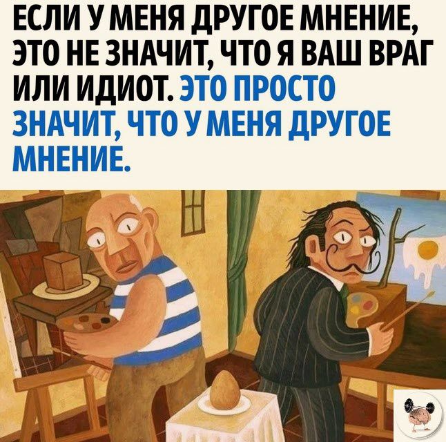 ЕСЛИ У МЕНЯ дРУГОЕ МНЕНИЕ ЭТО НЕ ЗНАЧИТ ЧТО Я ВАШ ВРАГ ИЛИ ИДИОТ ЭТО ПРОСТО ЗНАЧИТ ЧТО У МЕНЯ дРУГОЕ МНЕНИЕ