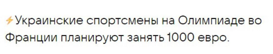 Украинские спортсмены на Олимпиаде во Франции планируют занять 1000 евро