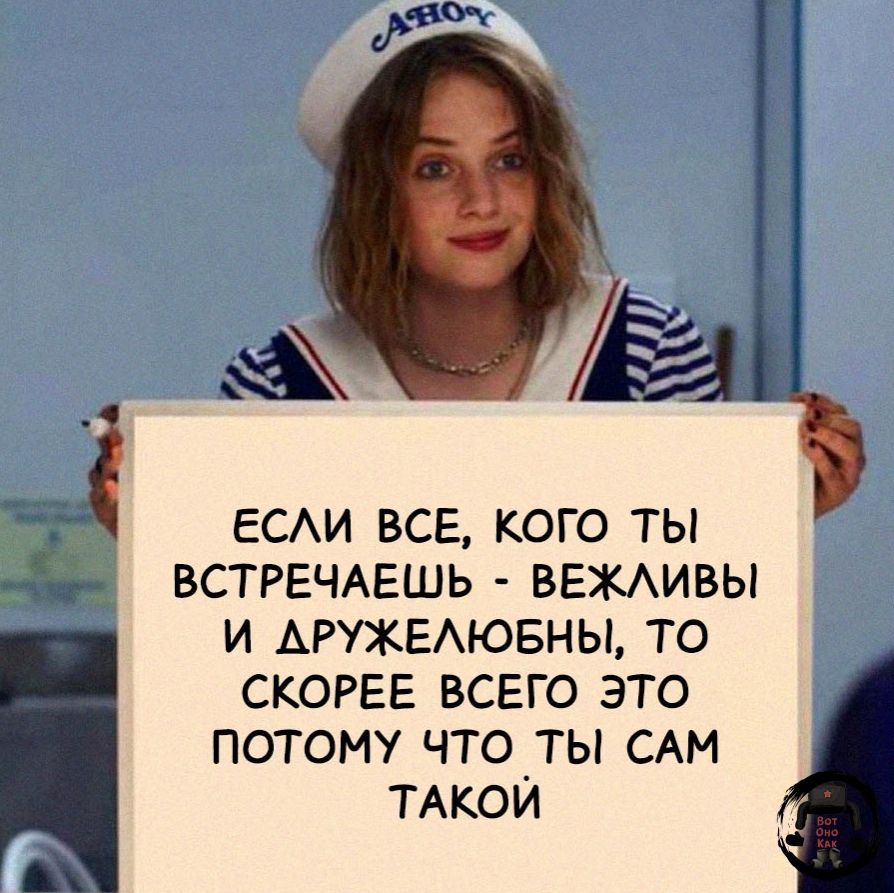 СТРЕЧАЕШЬ ВЕЖАИВЫ и АРУЖЕАЮБНЫ то СКОРЕЕ всего это потому что ты САМ ТАКОЙ ЕСАИ ВСЕ КОГО ТЫ З В