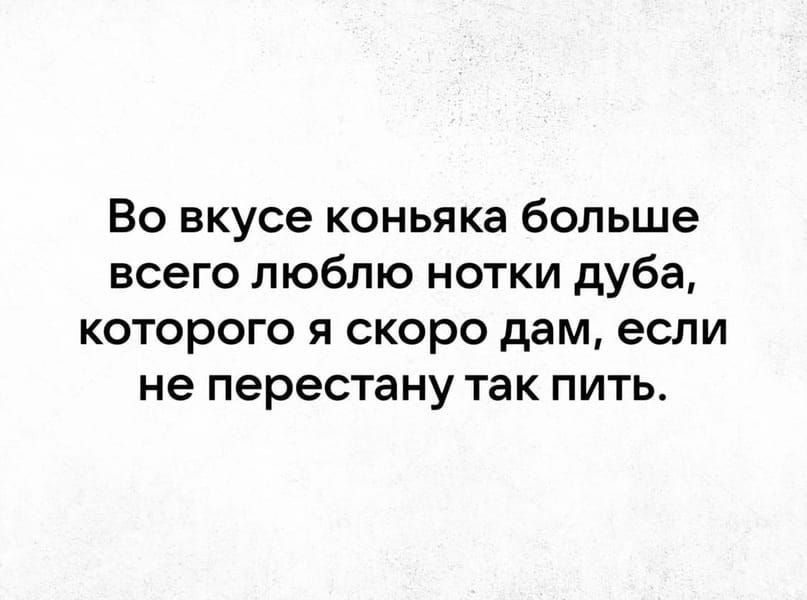 Во вкусе коньяка больше всего люблю нотки дуба которого я скоро дам если не перестану так пить