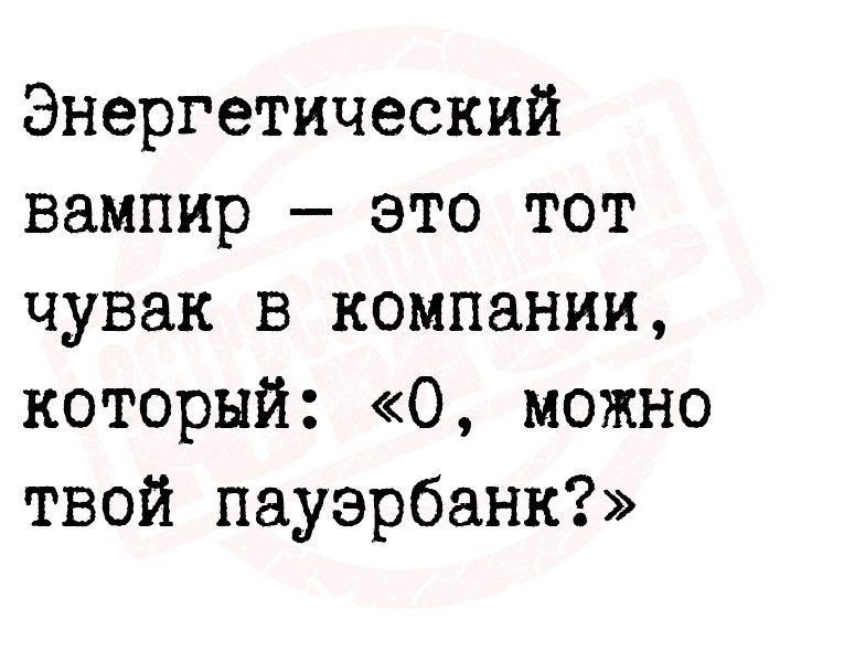 Энергетический вампир это тот чувак в компании который 0 можно твой пауэрбанк