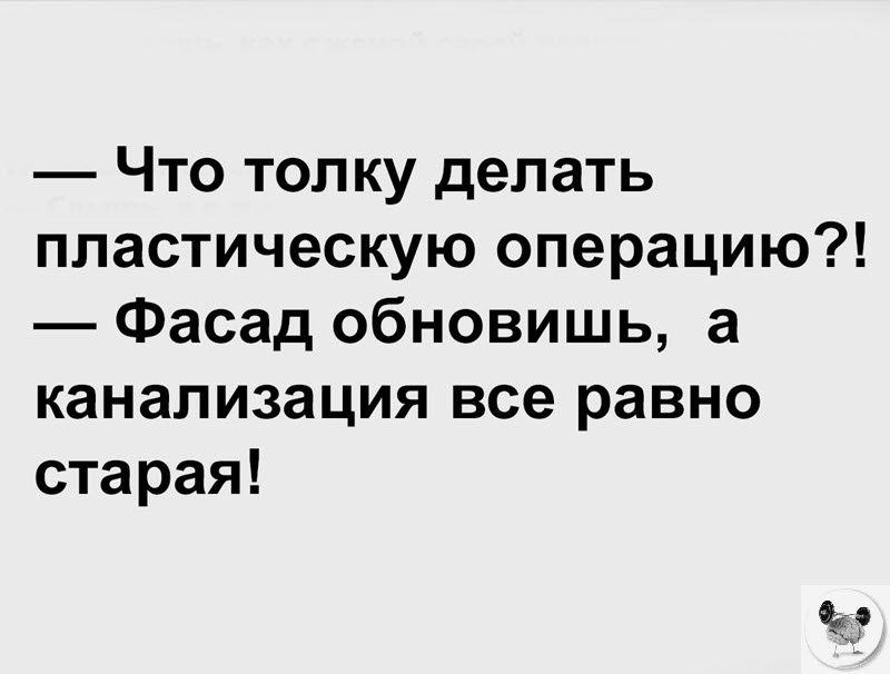 Что толку делать пластическую операцию Фасад обновишь а канализация все равно старая