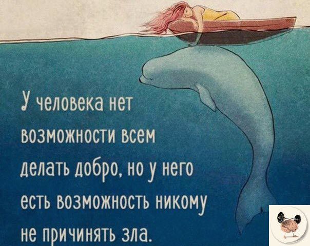 У человека нет возможности всем делать добро ноу него есть возможность никому не причинять зла